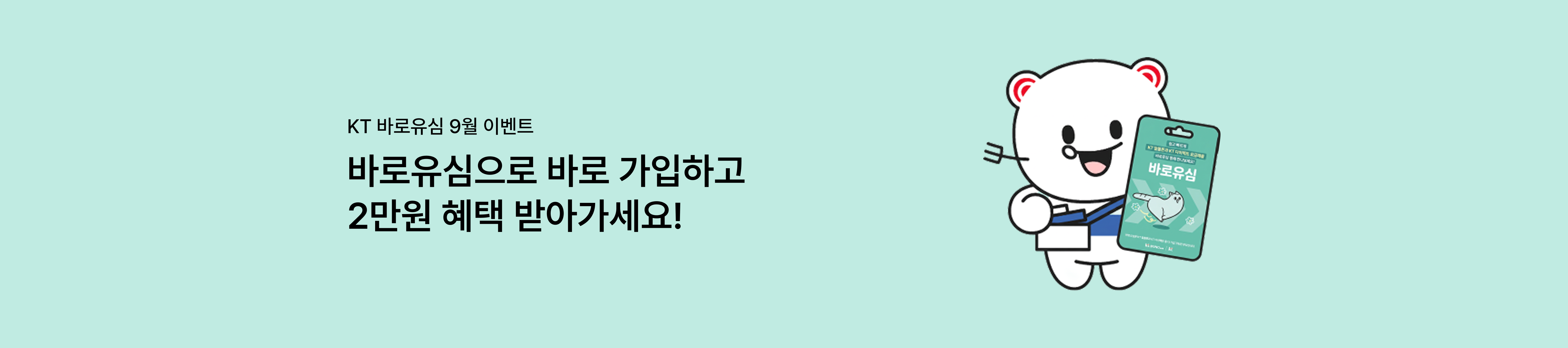 [바로유심 9월 이벤트] 바로유심으로 바로 가입하고 2만원 혜택 받아가세요!