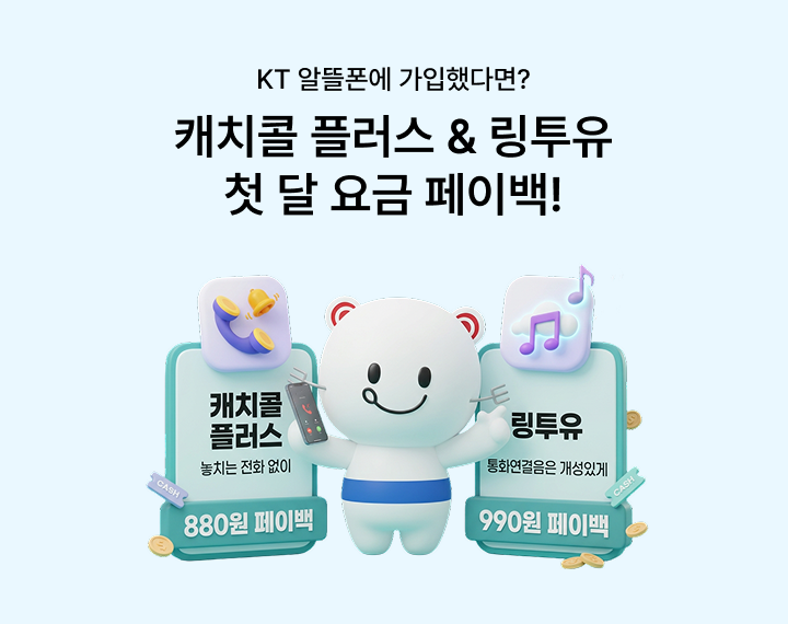 KT 알뜰폰 요금제에 가입했다면? 캐치콜 플러스 & 링투유 첫 달 요금 페이백!