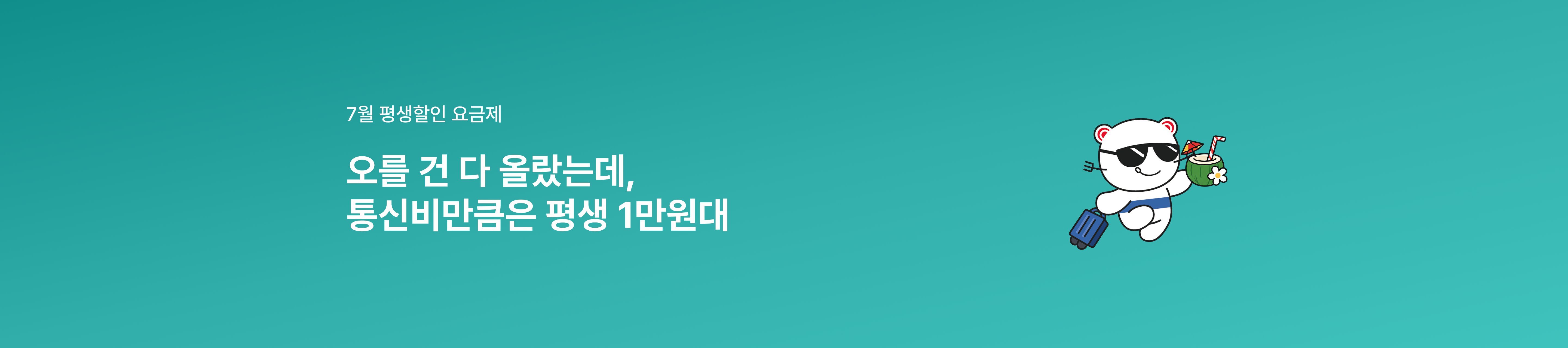 [7월 평생할인 요금제] 데이터는 넉넉하게, 요금은 가볍게 즐기세요!