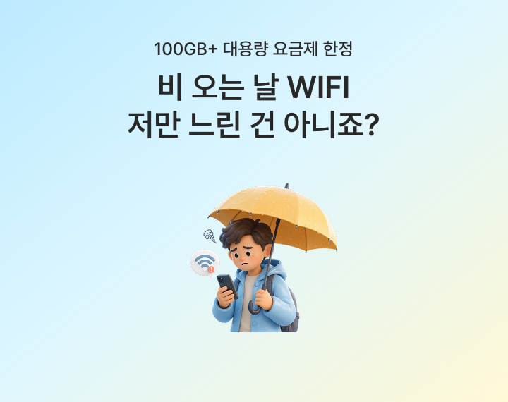 [7월 장마 시즌 이벤트] 장마 오기 전, 데이터부터 넉넉하게 채우세요