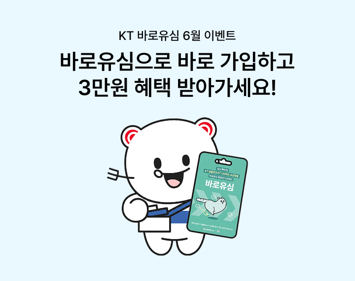 [바로유심 6월 이벤트] 바로유심으로 바로 가입하고 3만원 혜택 받아가세요!