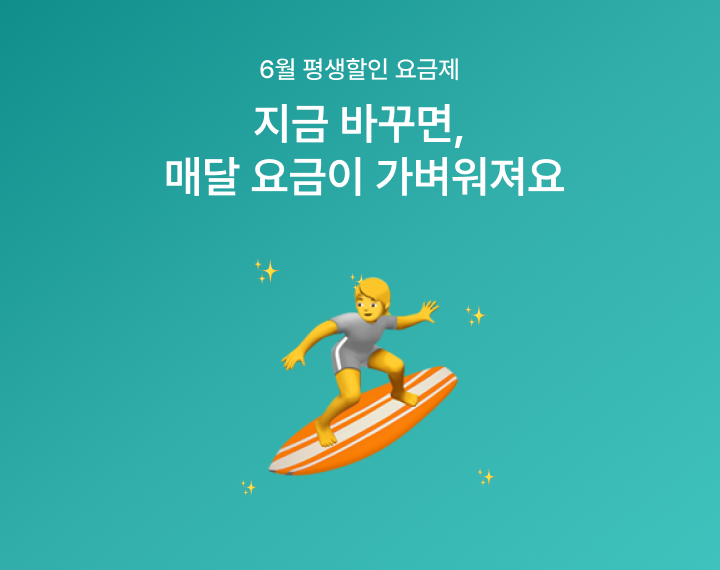 [6월 평생할인 요금제] 데이터는 넉넉하게, 요금은 가볍게 즐기세요!