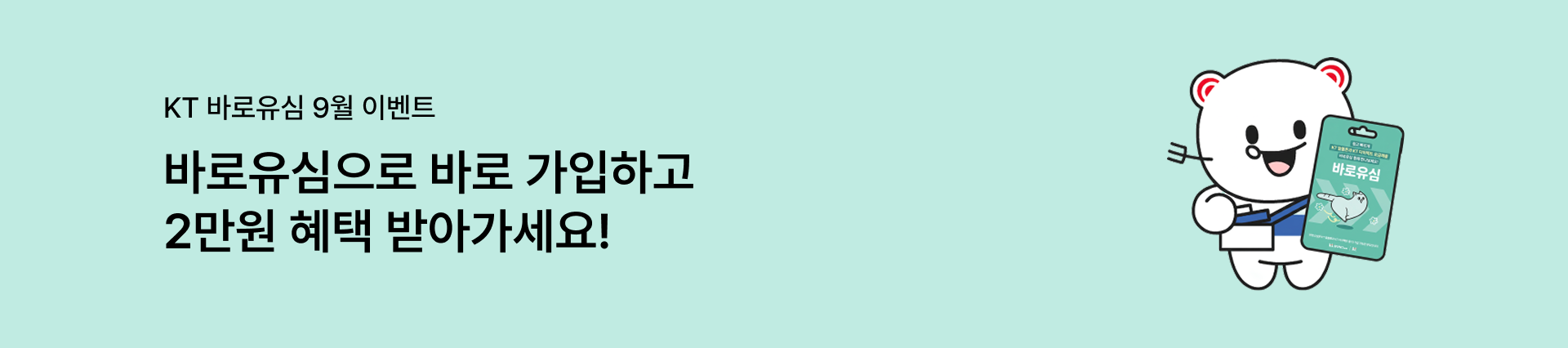 [바로유심 9월 이벤트] 바로유심으로 바로 가입하고 2만원 혜택 받아가세요!