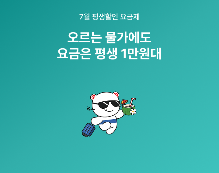 [7월 평생할인 요금제] 데이터는 넉넉하게, 요금은 가볍게 즐기세요!