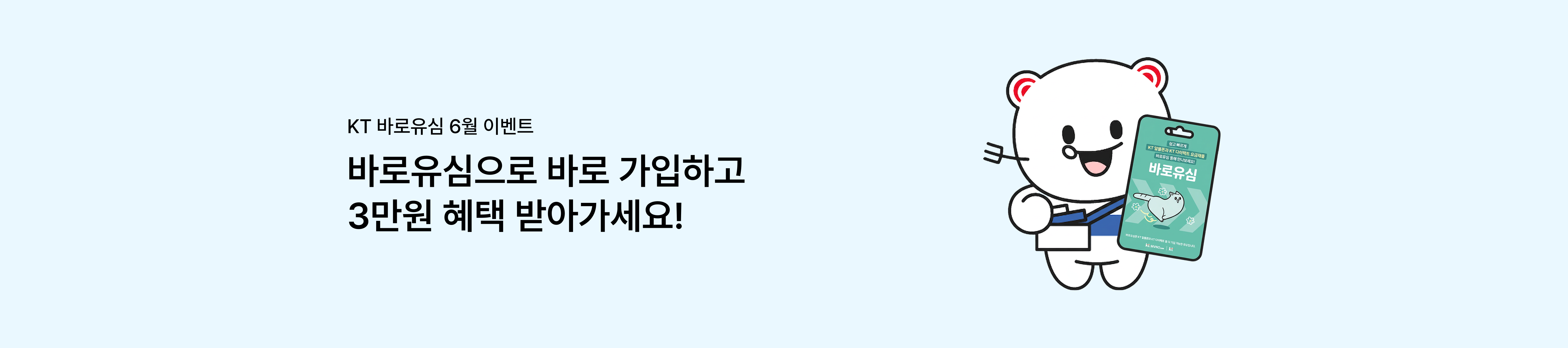 [바로유심 6월 이벤트] 바로유심으로 바로 가입하고 3만원 혜택 받아가세요!
