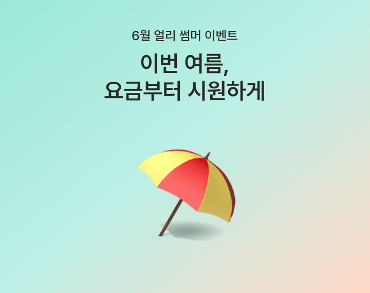 [6월 얼리썸머 이벤트] 여름 준비 초여름에 다 끝내세요!