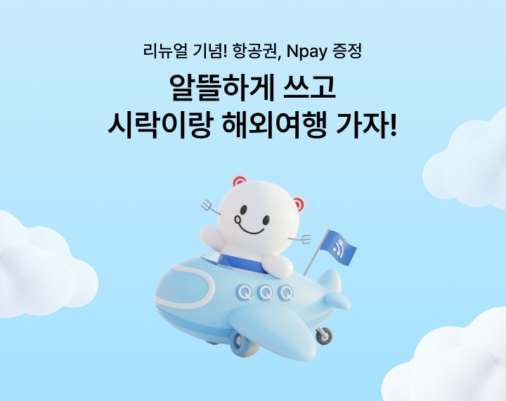[도시락모바일 리뉴얼 이벤트] 알뜰하게 쓰고 시락이랑 해외여행 가자!