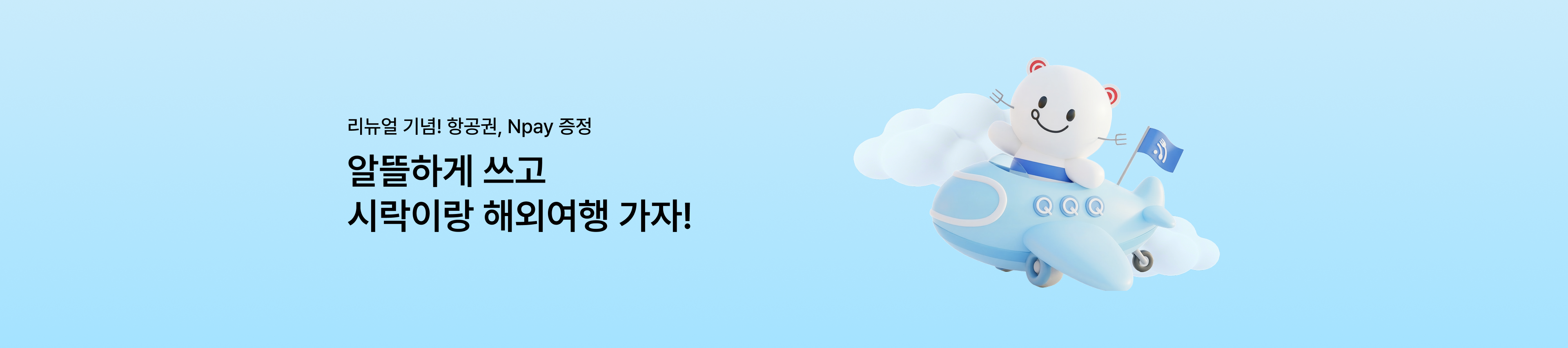 [도시락모바일 리뉴얼 이벤트] 알뜰하게 쓰고 시락이랑 해외여행 가자!