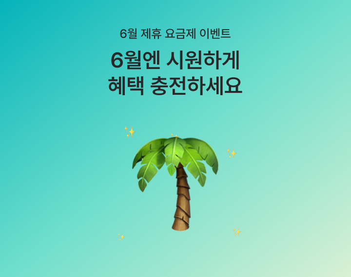 [6월 제휴 이벤트] 더운 여름에도 시원한 제휴 혜택으로 통신비 걱정 NO!