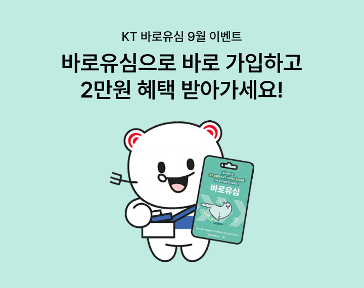 [바로유심 9월 이벤트] 바로유심으로 바로 가입하고 2만원 혜택 받아가세요!