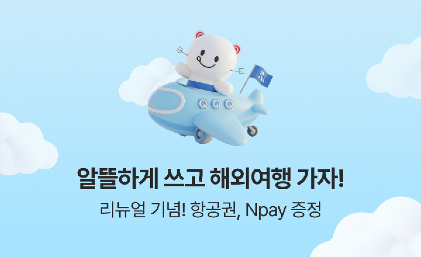 [도시락모바일 리뉴얼 이벤트] 알뜰하게 쓰고 시락이랑 해외여행 가자!2