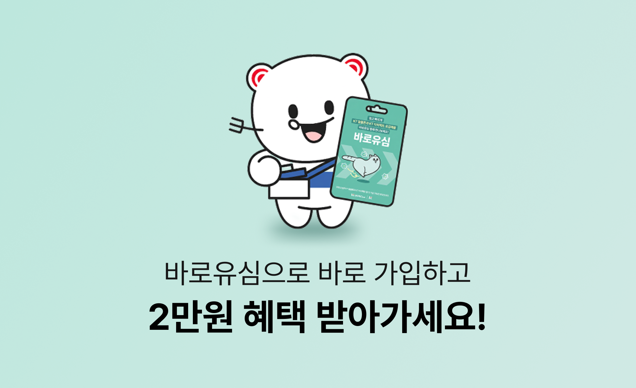 [바로유심 9월 이벤트] 바로유심으로 바로 가입하고 2만원 혜택 받아가세요!2