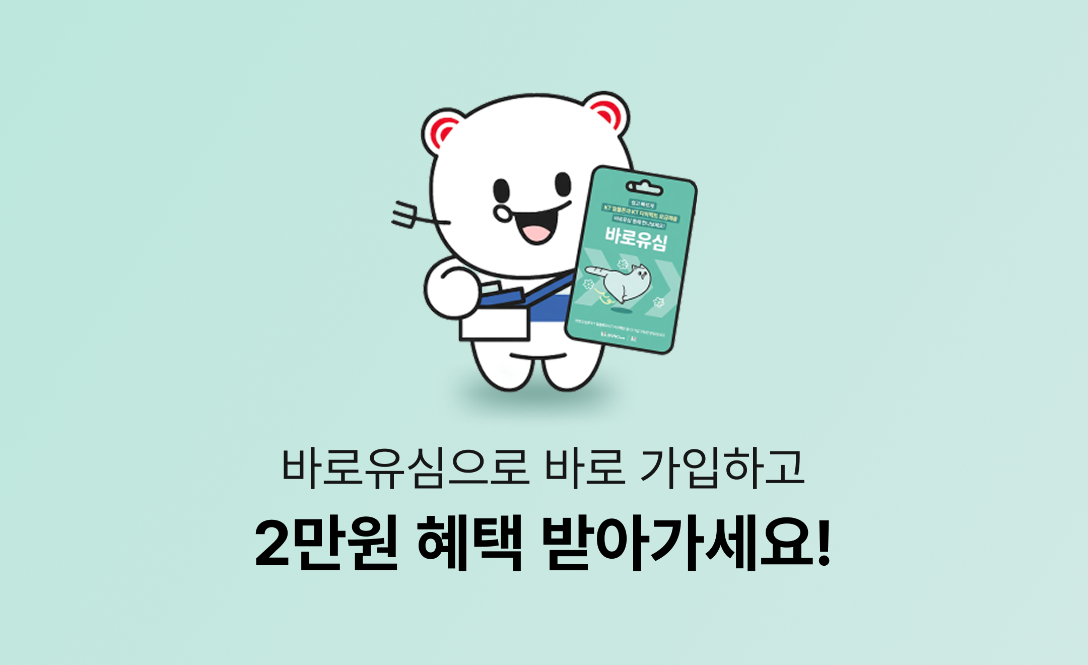 [바로유심 10월 이벤트] 바로유심으로 바로 가입하고 2만원 혜택 받아가세요!2