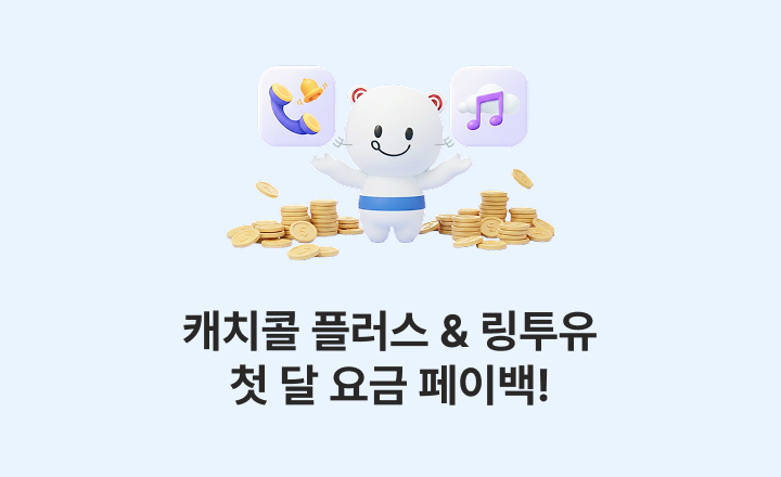 KT 알뜰폰 요금제에 가입했다면? 캐치콜 플러스 & 링투유 첫 달 요금 페이백!2