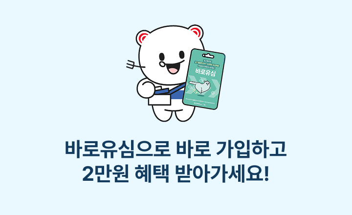 [바로유심 8월 이벤트] 바로유심으로 바로 가입하고 2만원 혜택 받아가세요!2